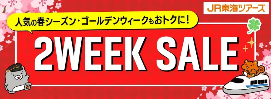 春・GWの旅行計画に最適！JR東海ツアーズがEX旅パック「2WEEK SALE」
