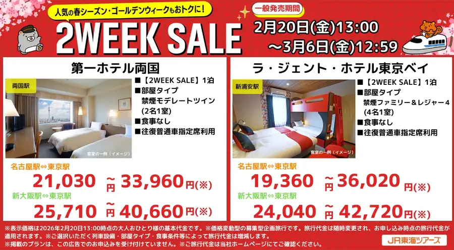 春・GWの旅行計画に最適！JR東海ツアーズがEX旅パック「2WEEK SALE」