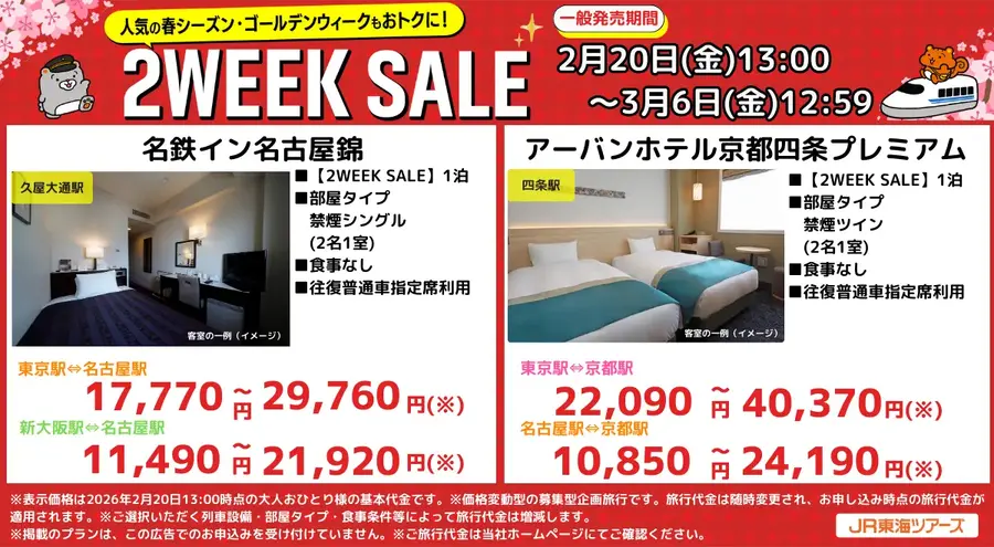春・GWの旅行計画に最適！JR東海ツアーズがEX旅パック「2WEEK SALE」