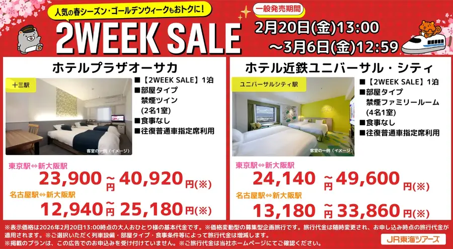 春・GWの旅行計画に最適！JR東海ツアーズがEX旅パック「2WEEK SALE」