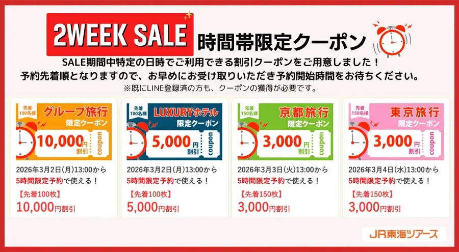 春・GWの旅行計画に最適！JR東海ツアーズがEX旅パック「2WEEK SALE」