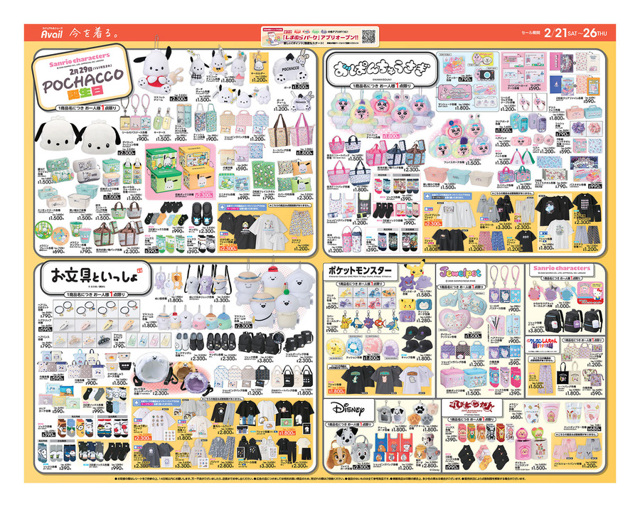 【アベイル】春アイテムが続々入荷！インフルエンサーコラボ＆ポチャッコ新作も（2/26まで）