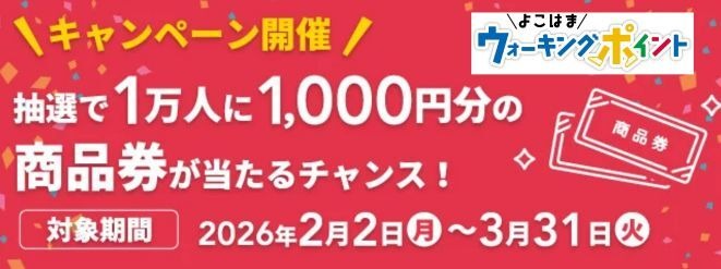 【横浜市】ウォーキングポイントアプリを刷新！1万名にJCBギフトカード当たる企画を実施中