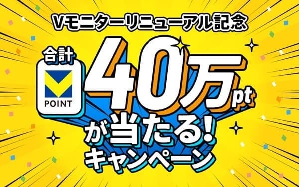 Vポイントが貯まる覆面調査「Vモニター」300円以上利用で30万ポイント山分け企画も開催