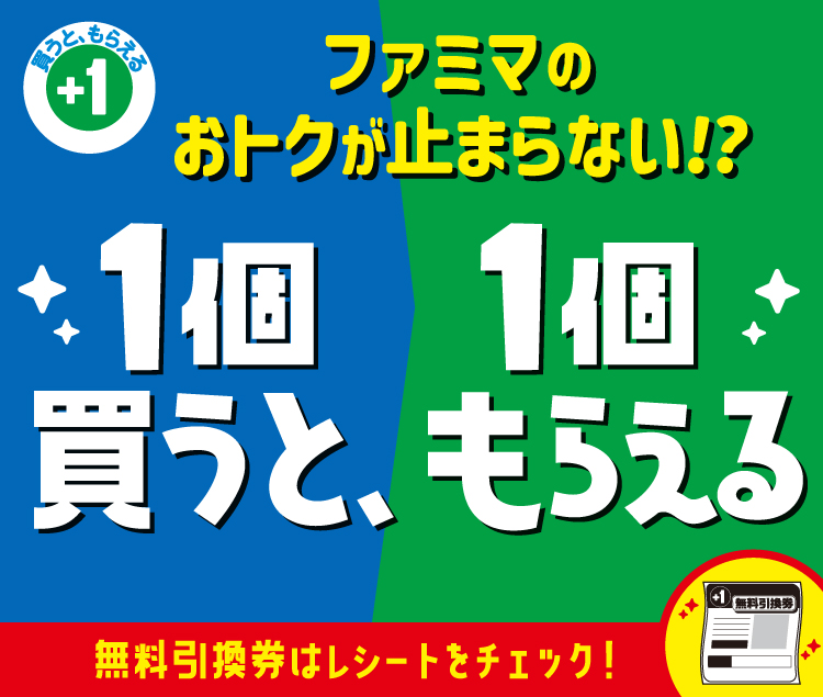 ファミマ「1個買うと1個もらえる」2/24～3/2の対象商品をチェック