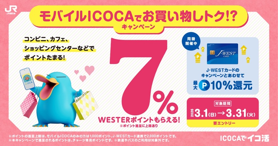 【JR西日本】モバイルICOCA決済でWESTERポイント7%還元！