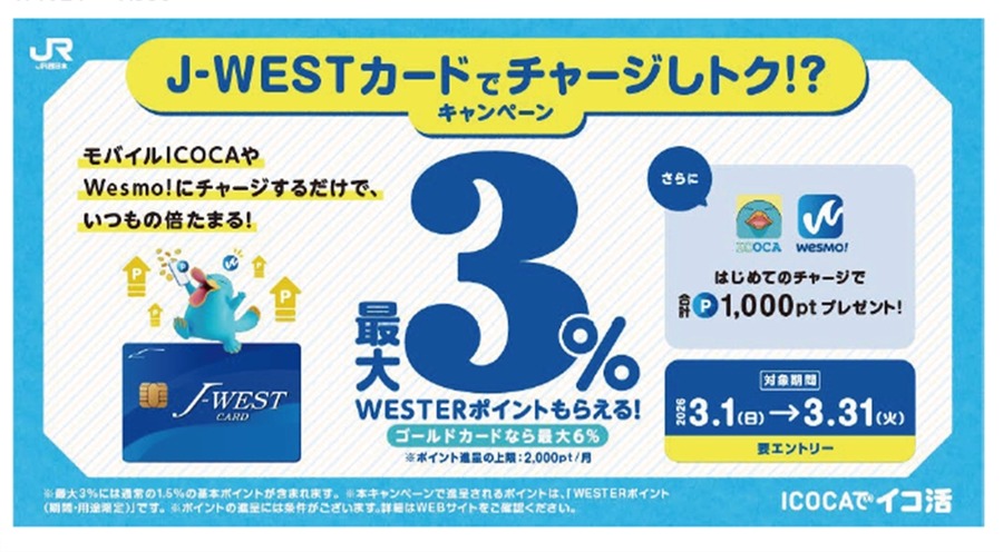 【JR西日本】モバイルICOCA決済でWESTERポイント7%還元！