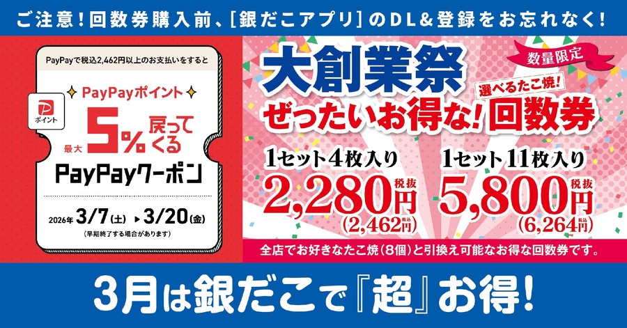 築地銀だこ「ぜったいお得な回数券」が数量限定発売！PayPayで最大5%還元