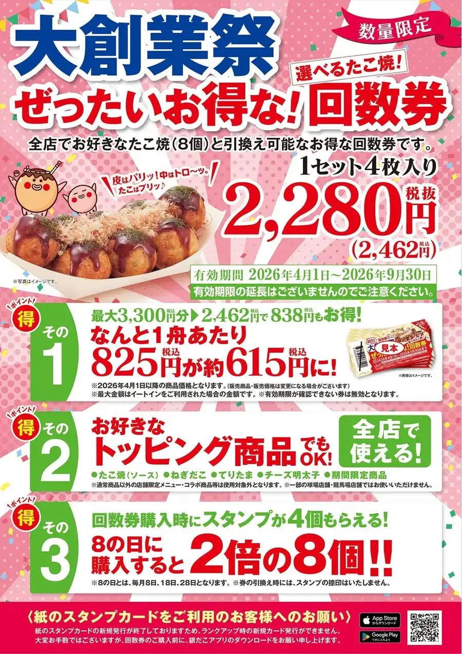 築地銀だこ「ぜったいお得な回数券」が数量限定発売！PayPayで最大5%還元