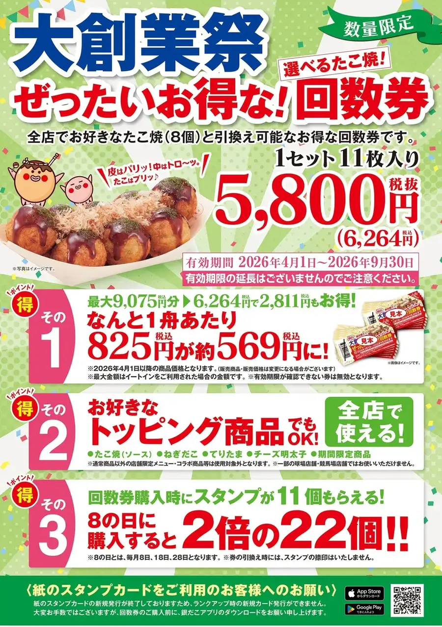 築地銀だこ「ぜったいお得な回数券」が数量限定発売！PayPayで最大5%還元