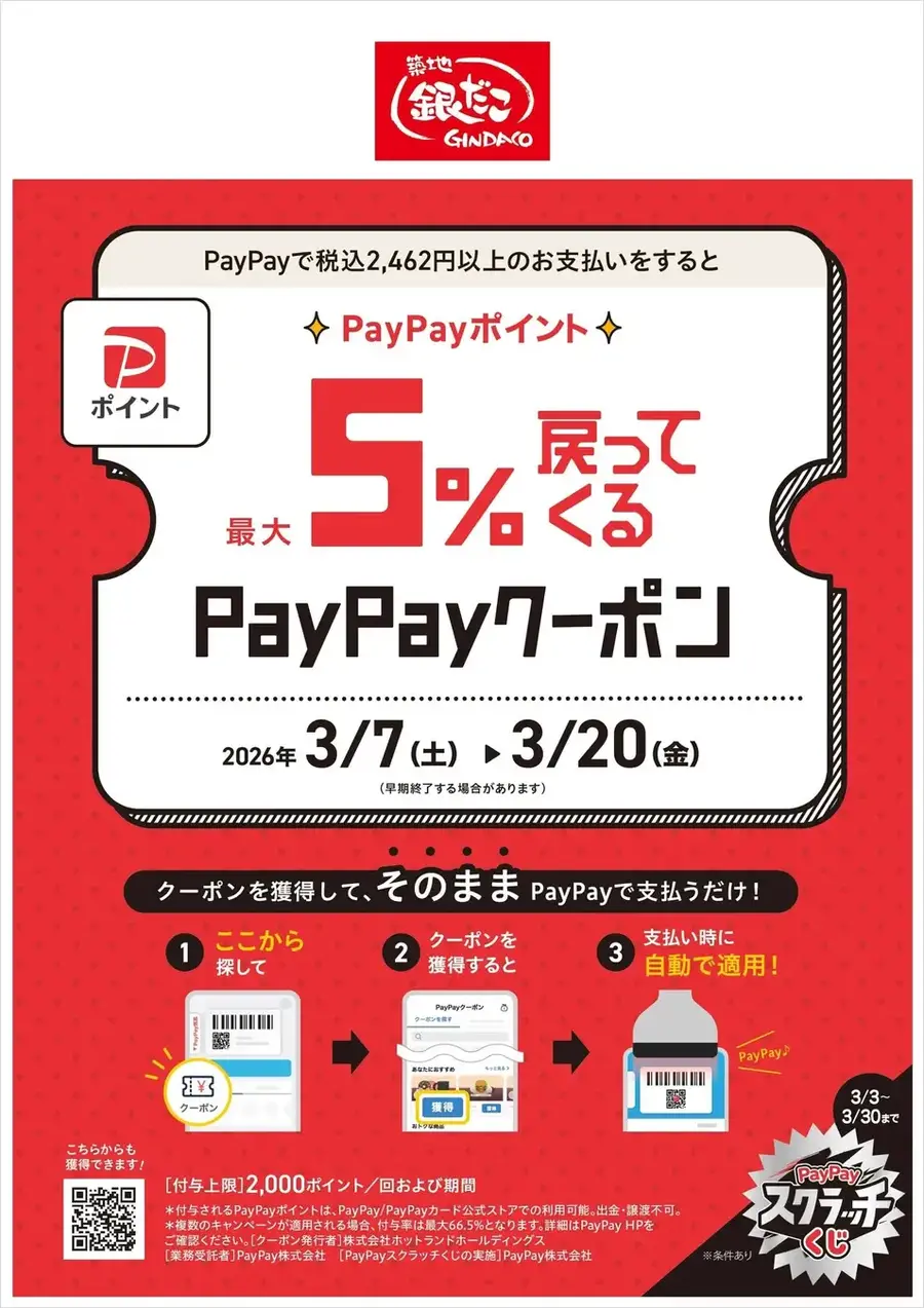 築地銀だこ「ぜったいお得な回数券」が数量限定発売！PayPayで最大5%還元