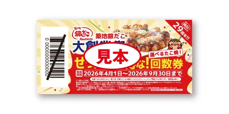 築地銀だこ「ぜったいお得な回数券」が数量限定発売！PayPayで最大5%還元