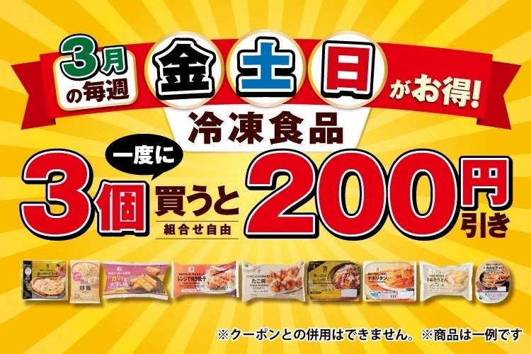 セブンイレブン冷凍食品3個で200円引き！3月の金土日限定企画
