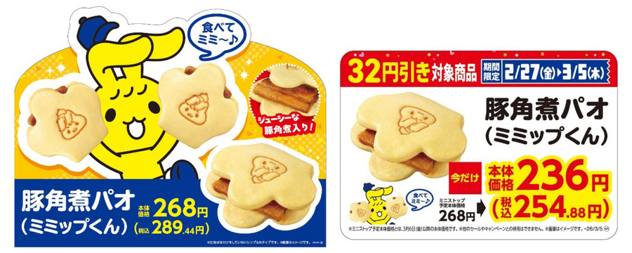 ミニストップ「豚角煮パオ」ミミップくんコラボが数量限定発売！7日間割引企画も