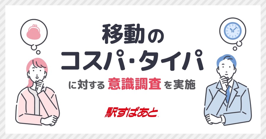 移動の経路はどちらを選ぶ？コスパ・タイパ事情【駅すぱあと調査】