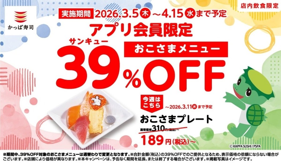 かっぱ寿司おこさまメニュー39%OFF！アプリ会員限定の週替わりクーポン登場