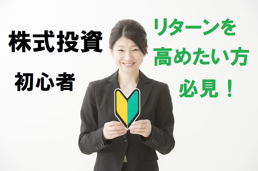株式投資初心者の人へ　～「貸株サービス」と「株主優待」でよりリターンを高める方法を実例で紹介～