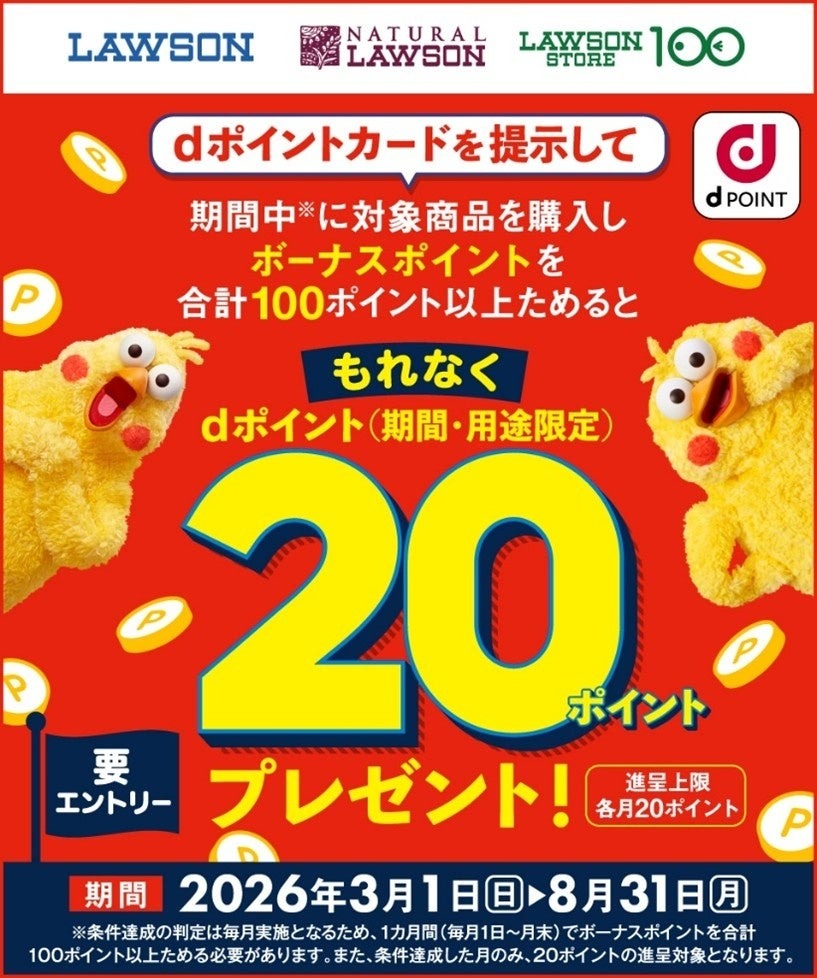 ローソン限定dポイント企画！対象商品購入で毎月20ptプレゼント