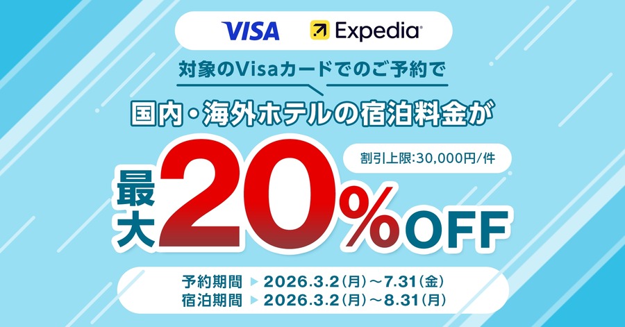 Visa会員必見！三菱UFJニコス×Expediaで国内外ホテルが最大20%割引