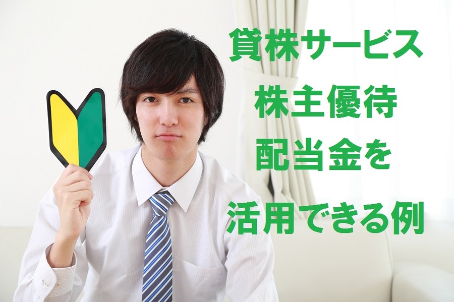 株式投資初心者の人へ　～「貸株サービス」と「株主優待」でよりリターンを高める方法を実例で紹介～
