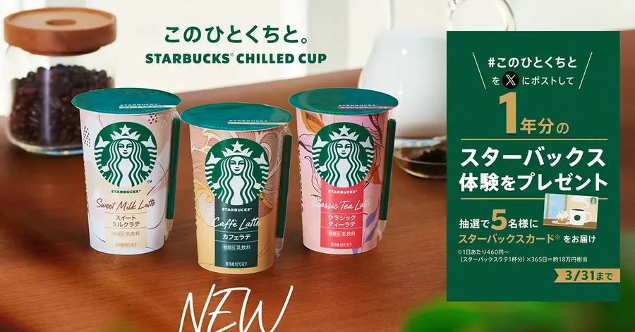 【スターバックス×サントリー食品】チルドカップ3品発売・XとLINEで豪華プレゼント企画も
