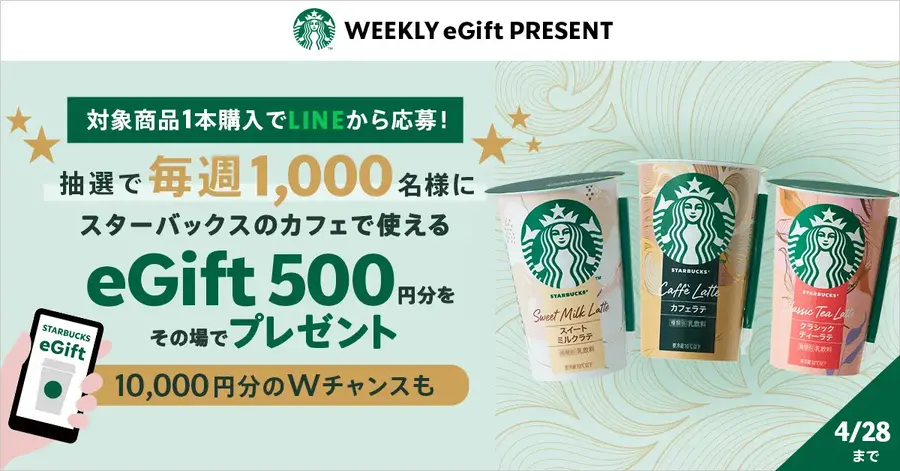 【スターバックス×サントリー食品】チルドカップ3品発売・XとLINEで豪華プレゼント企画も