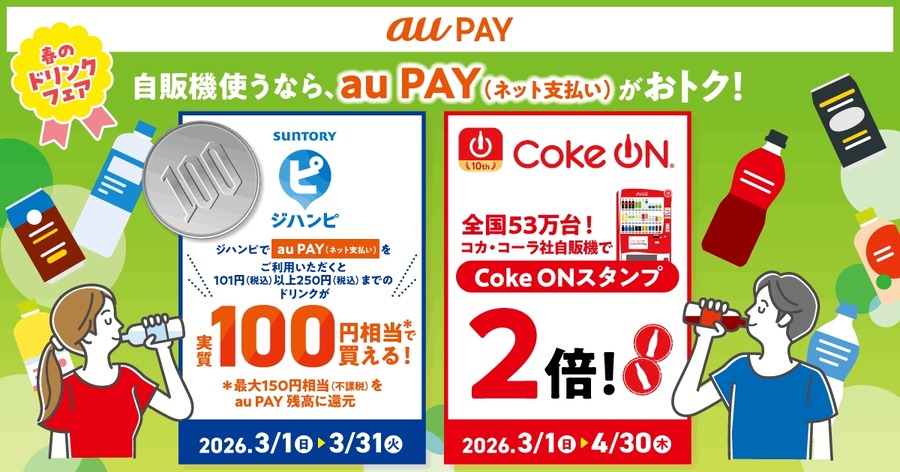 au PAYで自販機ドリンク実質100円＆Coke ONスタンプ2倍に
