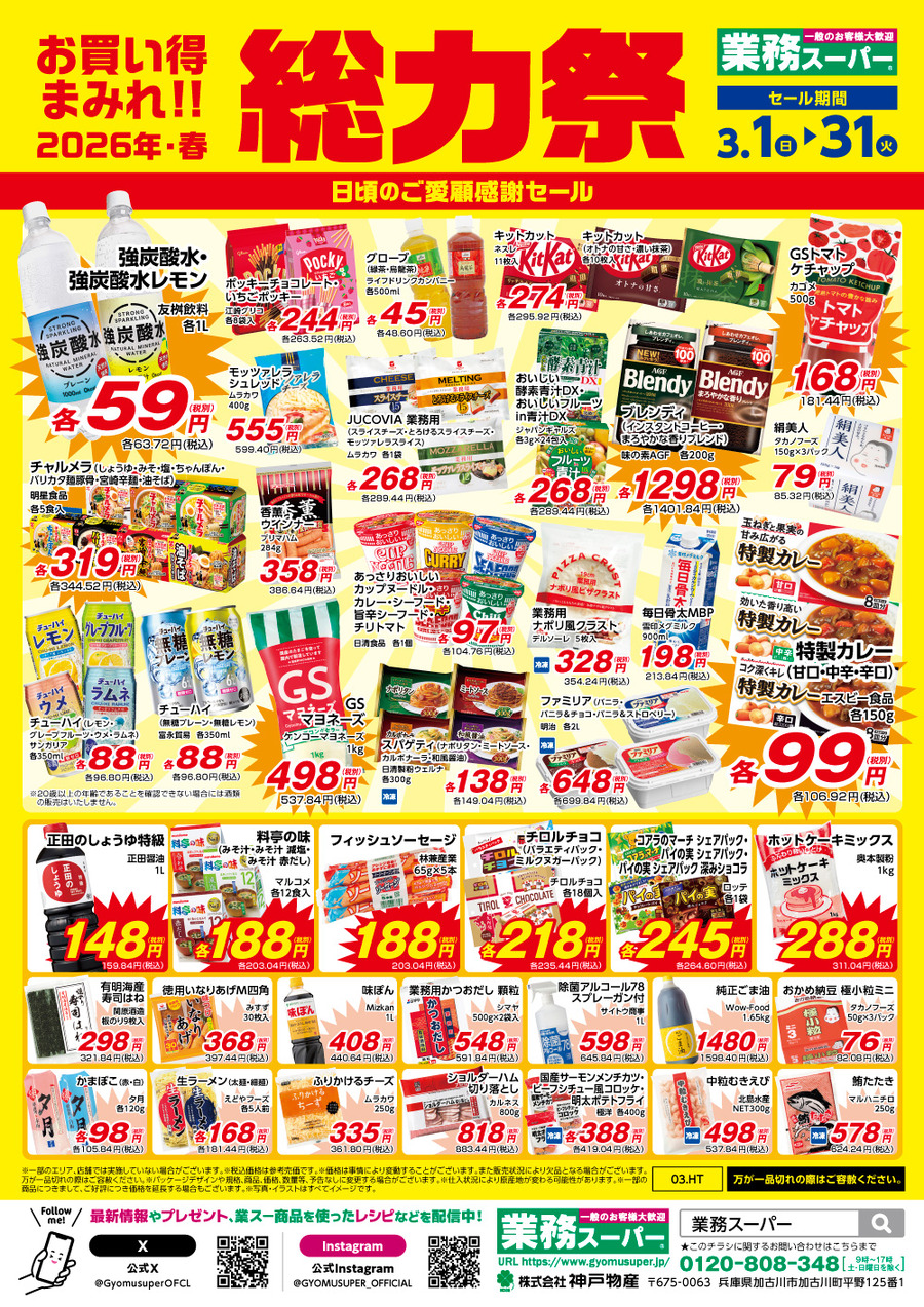 【業務スーパー2026】春の総力祭3/31まで！パスタスナック・備長炭焼鳥などがお買い得になる「超安SALE」