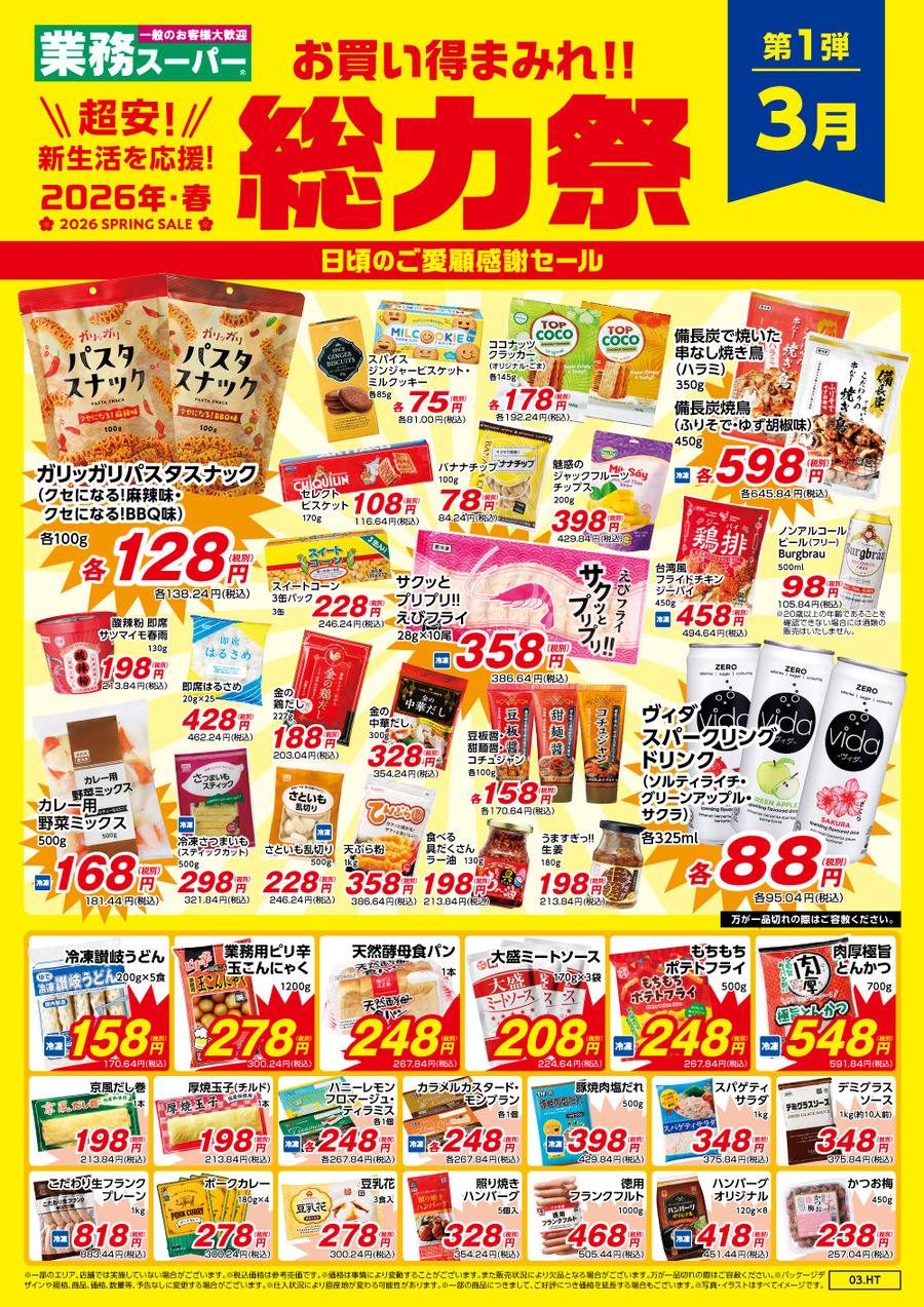 【業務スーパー2026】春の総力祭3/31まで！パスタスナック・備長炭焼鳥などがお買い得になる「超安SALE」