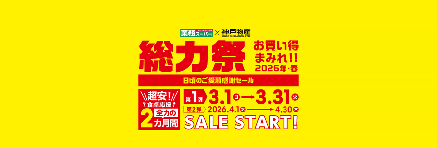 【業務スーパー2026】春の総力祭3/31まで！パスタスナック・備長炭焼鳥などがお買い得になる「超安SALE」
