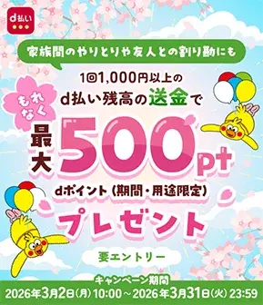 【d払い】チャージ＆買物で最大1万ポイント抽選！銀行口座なら当選確率5倍