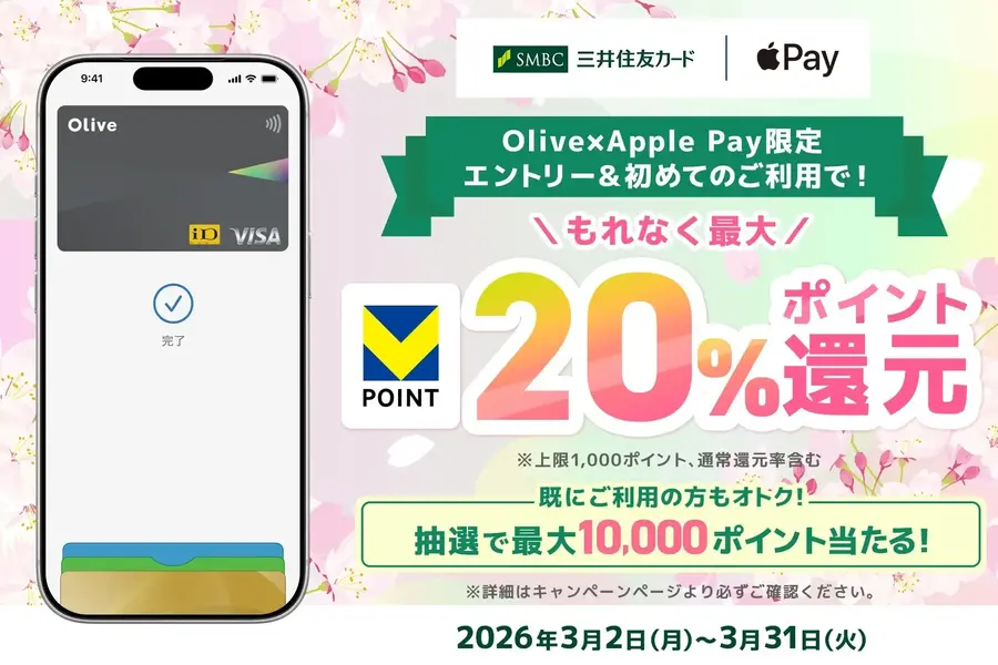 三井住友カードOlive限定！Apple Pay利用で最大20%還元＆1万ポイント抽選