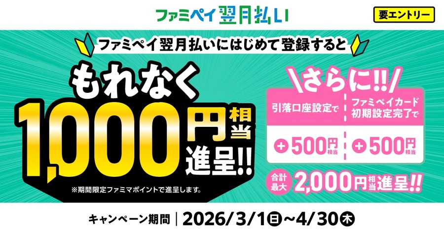 【ファミマ】最大2,000円相当のポイント還元！ファミペイ翌月払い新規登録がお得