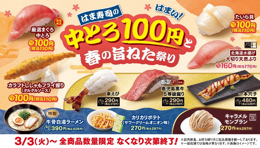 【はま寿司】中とろ100円と春の旨ねた祭り！Xでは3,000円分優待券が当たる