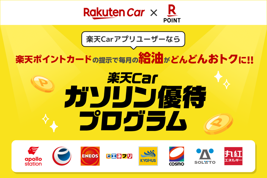 ガソリン代節約に朗報！楽天Carで給油すると楽天ポイントが最大11倍に