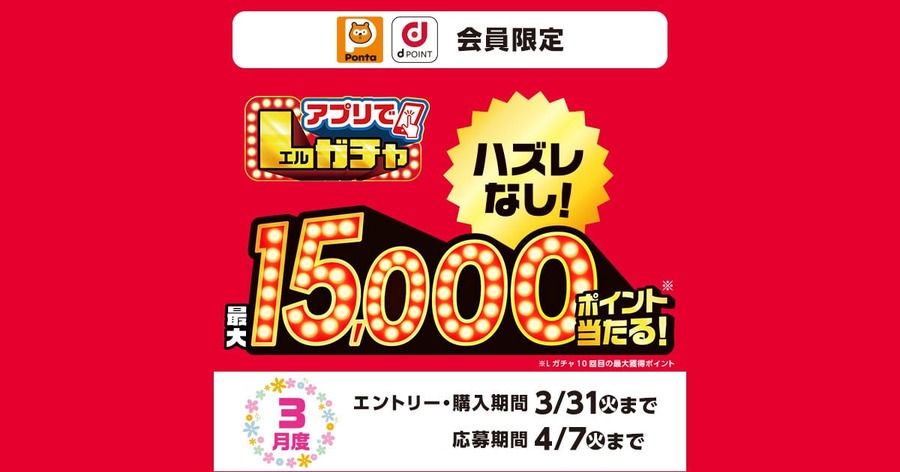 【ローソン】最大15,000ptのチャンス！アプリでスタンプを貯めてLガチャに挑戦