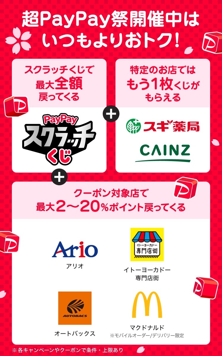 【超PayPay祭】クーポン対象店舗追加！最大20%ポイント還元