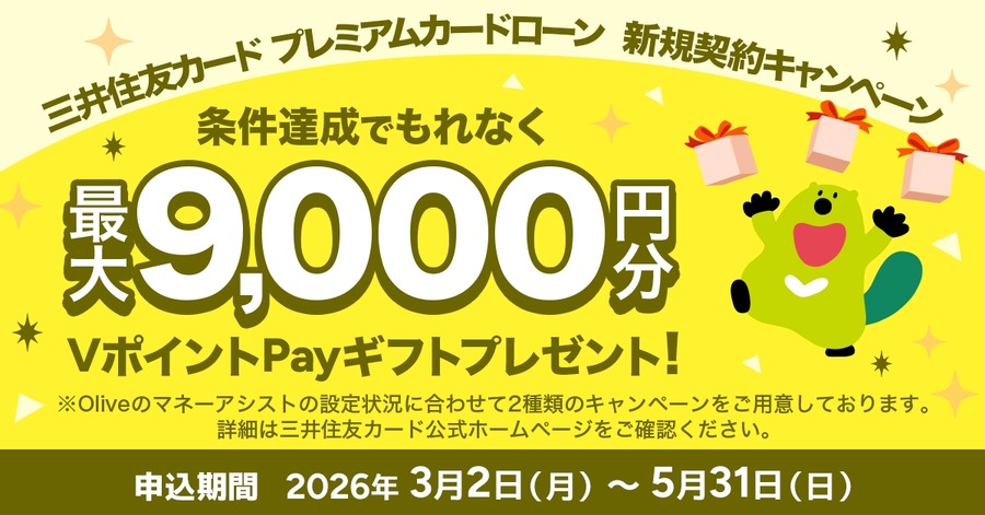 【三井住友カード】プレミアムカードローン新規契約で最大9,000円分VポイントPayギフト