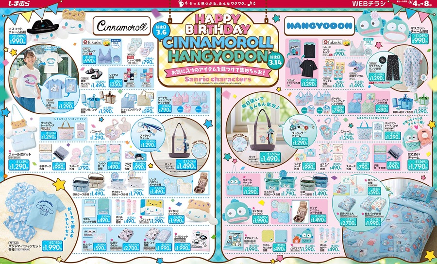 【しまむら】3月はシナモロール＆ハンギョドンの誕生日｜60種類以上の新作グッズが大放出！春の最旬ファッションも（3/8まで）