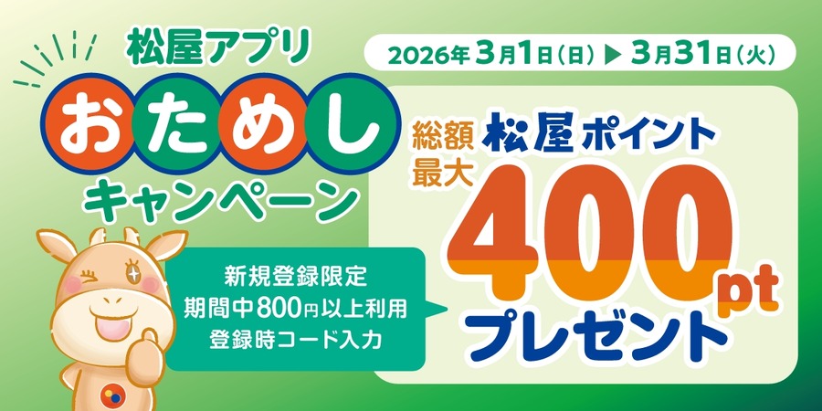 松屋アプリ新規登録で400ポイント獲得できる【3月限定企画】
