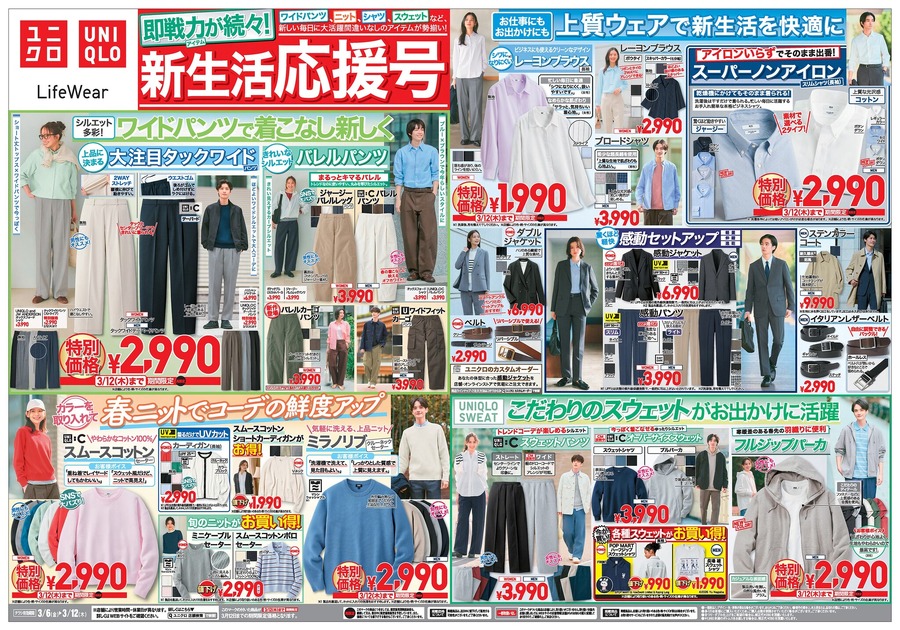 【ユニクロ】春ニット2990円＆イージーパンツ1990円など即戦力アイテムが続々登場！KIDSもお得に（3/12まで）