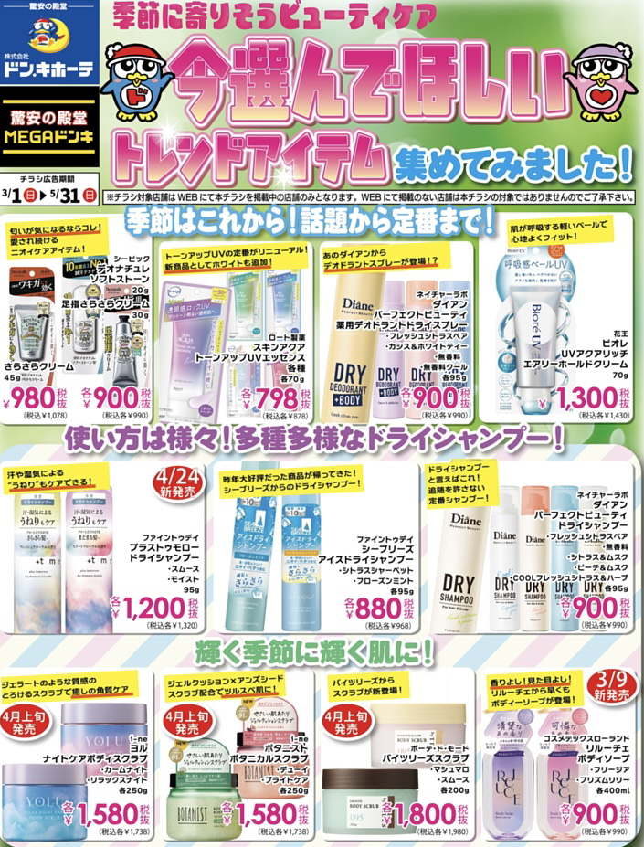【ドンキ2026】春のトレンドアイテム特集｜4月発売のYOLUボディスクラブ＆メルトシャンプーなど話題の新商品が勢揃い