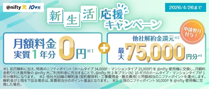 月額実質0円？ニフティ「＠nifty光 10ギガ」新生活応援や他社からの乗り換えがお得に