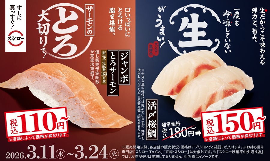 【スシロー2026春】活〆桜鯛150円・かつお120円の期間限定メニュー