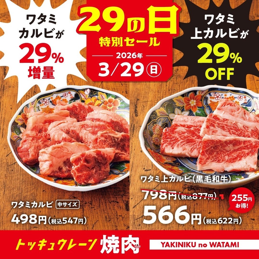 【焼肉の和民】3/29肉の日限定！カルビ29%増量・29%OFFで提供