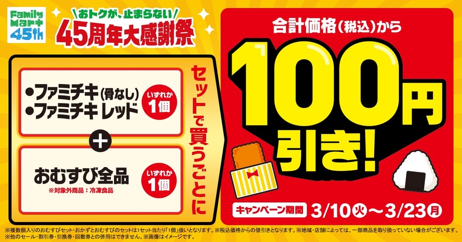 【ファミリーマート】ファミチキとおむすびをセット購入で100円引き！3/10～23