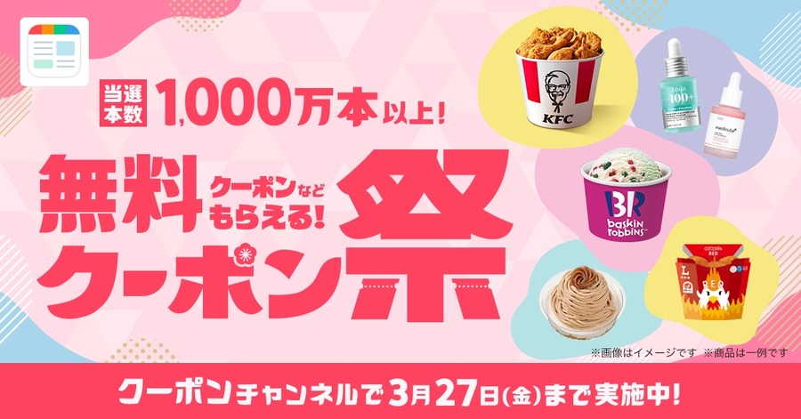 SmartNewsクーポン祭2026春｜セブン・ローソン・KFCなど6ブランド