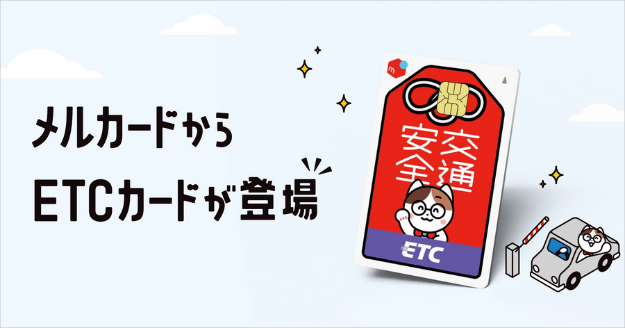 メルカードのETCカードが登場！条件達成で年会費無料＆ポイント還元