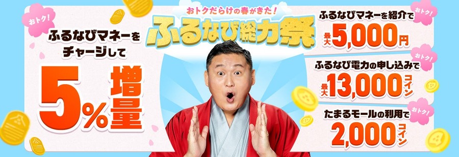 ふるなび総力祭2026開幕！5％増量や電力契約で最大13,000コイン獲得