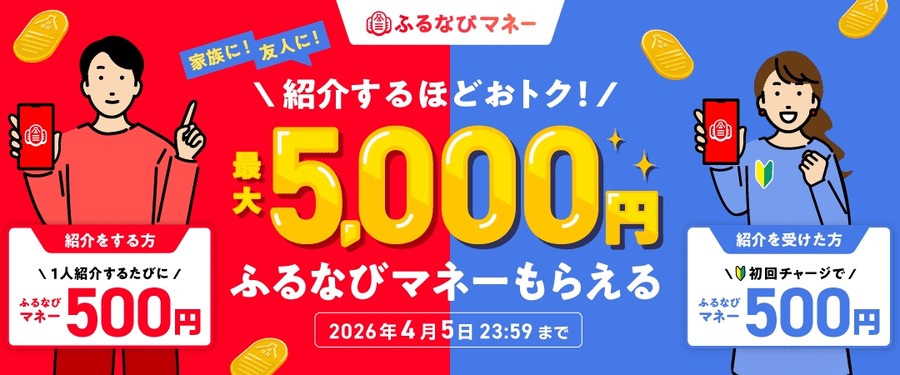 ふるなび総力祭2026開幕！5％増量や電力契約で最大13,000コイン獲得